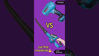 ONEVAN TURBO VS ONEVAN LEAF BLOWER🔥🔥🔥 БЫСТРОЕ СРАВНЕНИЕ [upl. by Ryder]