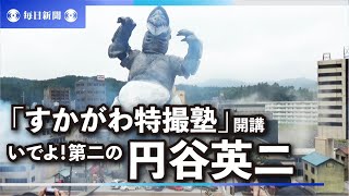 いでよ！第二の円谷英二 「すかがわ特撮塾」開講 [upl. by Naoh]