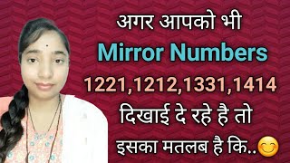 Agar Aapko Bhi Mirror Numbers12211212 Dikhai De Rahe Hai To Iska Matalab Hai Kee 😊llloa 🕉 [upl. by Wilkinson]