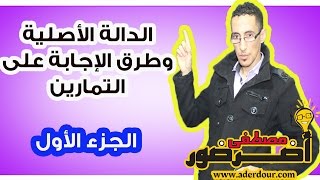 الدوال الأصلية 1 ـــ قواعد الدوال الأصلية جزء 1 [upl. by Milla828]