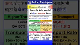 Dearness Allowance  021 Dearness Allowance comparison [upl. by Wrand330]