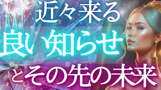 【お知らせ】良い知らせ＆その後の未来全容まで予知！💎見た時がタイミング★もしかして視られてる！？💎個人鑑定級・タロット霊視予知リーディング✨🌎️オラクル仕事運 金運 対人運 恋愛🔮ふなチャンネル 風菜 [upl. by Kai644]