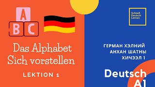 Deutsch lernen A1  Герман хэлний анхан шатны цуврал хичээл 1 Learning German for Beginners [upl. by Dominga411]