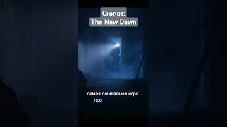 Анонс Cronos The New Dawn steam игры gaming [upl. by Razal]