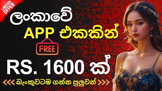 ලංකාවේ App එකකින් නොමිලේ රු1600 ක් බැංකුවටම ගමු  e money sinhala  online earn  money earn  47th [upl. by Katzir]