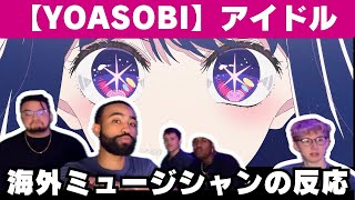 【海外の反応】YOASOBI「アイドル」を聴いて何度もびっくりする音楽プロデューサー【アニメ 推しの子】 [upl. by Ahsenac478]