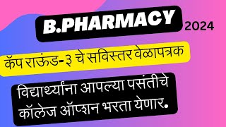 BPHARMACY ADMISSION 2024 CAP ROUND 3 MAHARSHTRA bpharmacy admission [upl. by Uella754]