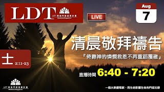 20210807【清晨 QT 敬拜禱告時刻】倚靠神的憐憫救恩不再重蹈覆徹〔士師記EP05〕 [upl. by Audres]