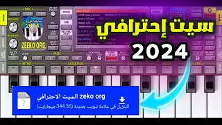 سيت احترافي 2024  للمحترفين😍🔥 أفخم سيت اورج 2024 [upl. by Drwde528]