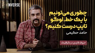 چطور می‌توانیم با یک خط لوگوتایپ درست کنیم؟ [upl. by Ahsemed]