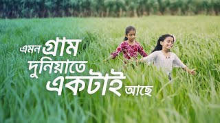 এমন গ্রাম দুনিয়াতে একটাই [upl. by Hoagland11]