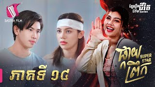 ផ្កាយព្រឹក  Super Star EP14 Life Series  Sastra Film [upl. by Yorel534]