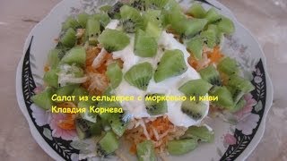 Салат из сельдерея моркови и киви [upl. by Seow]