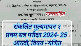 sankalit mulya mapan 1 202425 aathvi ganit paper 8th class ganit sankalit mulya mapan Pratham Satr [upl. by Yatnuahs]