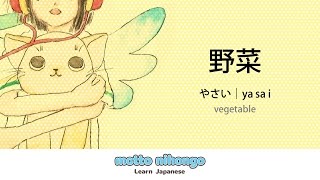 How to pronounce 「yasai｜やさい｜野菜」 Japanese vocabulary [upl. by Frederigo158]