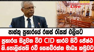 ප්‍රහාරය සිදුවන විට CID භාරව සිටි ජේෂ්ඨ නියෝජ්‍ය පොලිස්පති රවී සෙනවිරත්න මාධ්‍ය හමුවටසජීවී [upl. by Crocker]