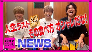 【CDTV】NEWS⚡️人生ラスト鍋！まっすーの食べ方オシャレか！ [upl. by Incrocci721]