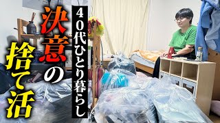 【公開捨て活】物があふれた生活をする40代女性が人生好転への決意の捨て活 [upl. by Aleafar]