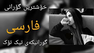 خۆشترین گۆرانی فارسی تیک تۆک  Xoshtren Gorani Farsi Tik Tok 2022 [upl. by Adnerak]