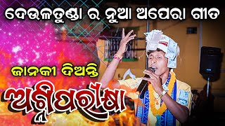 ଦେଉଳତୁଣ୍ଡା ର ନୁଆ ଅପେରା ଗୀତ  Janki Dianti Agni Pariksha  Deultunda Kirtan New Song graphixworld [upl. by Kasevich]