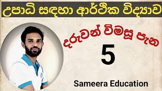 Economics දරුවන් විමසූ පැන  05 උපාධි සඳහා ආන්තික උපයෝගිතා න්‍යාය Sameera Education [upl. by Fuller394]