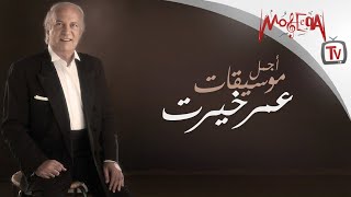 Best of Omar Khairat  اجمل موسيقات عمر خيرت [upl. by Demetra482]