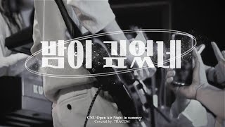 2024 노천의 밤 밤이 깊었네  크라잉넛 극동아시아타이거즈 ver [upl. by Lias644]