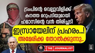 ട്രംപിന് നേരെ ഹമാസ് കടന്നാക്രമണം യുദ്ധം അതീവ ​ഗുരുതരം The JournalistIsrael on Gaza [upl. by Peter960]