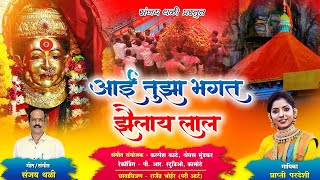 आई तुझा भगत झैलाय लाल  Ekvira Aai Palkhi Song 2024  Prapti Pardeshi [upl. by Ahsuatal987]