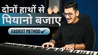 3 Steps for TWO HANDS COORDINATION on Piano  Piano lessons for intermediate  PIX Series  Hindi [upl. by Blinni436]