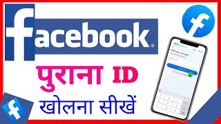 apna Facebookfb ka purana idAccount kaise khole chalu kare latest  Open Recover old fbfacebook [upl. by Ferriter469]