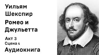 Уильям Шекспир Ромео и Джульетта Акт 3 Сцена 4 Аудиокнига Слушать Онлайн [upl. by Daveen]