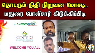 தொடரும் நிதி நிறுவன மோசடி  Madurai  Neomax  Centrio  Chanakyaa News [upl. by Skurnik523]