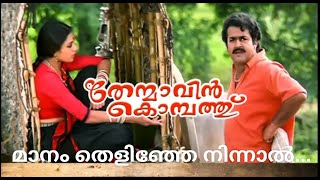 Maanam Thelinje Ninnal  Thenmavin Kombath  Mohanlal  Shobana  Visualised song [upl. by Channing]