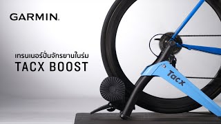 Tacx Boost Indoor Trainer ขี่จักรยานในร่ม [upl. by Soule445]