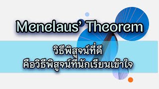 Clip 683  Menelaus theorem ทฤษฎีบทของเมเนลอส 8 ข้อพิสูจน์ สามเหลี่ยมคล้าย และ Mass Point Geometry [upl. by Nolie]