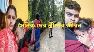 সৈনিক দের স্ত্রীদের জীবন 😭😭😭 ভালো লাগলে পাশে থাকুন please👏 babusakuntala [upl. by Aicittel]