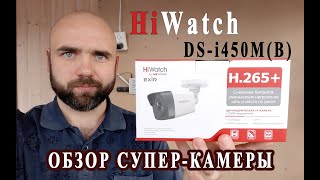 Обзор камеры видеонаблюдения HiWatch DSi450MB [upl. by Brandt]