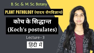 पादप रोगविज्ञान  कोच के सिद्धान्त Kochs postulates  Lecture3  Botany [upl. by Nnad155]