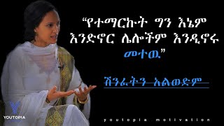 ይሄን ባላቅ ስኬት አይኖረኝም ነበር እንዴquot SAYAT DEMISSIE New Motivation Video  እኝን ነገር ሁሌ አድርግ [upl. by Lydell]