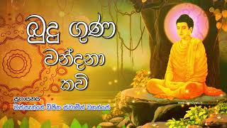 Budu Guna Kavi  බුදු ගුණ කවි  Massanne Vijitha Thero [upl. by Ial427]