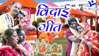 Vidai Song  बाबुल का अंगना सूना कर चली  Babul Ka Angna Suna Kar Chali Vianet Dehati [upl. by Ycniuq240]