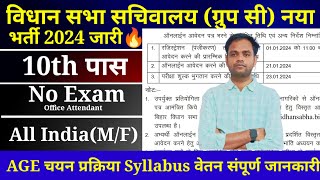 विधान सभा सचिवालय ग्रुप स नया भर्ती 2024  Vidhan sabha sachivalaya 10th pass vacancy 2024  group c [upl. by Unhsiv122]