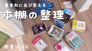 本棚の整理｜単行本 文庫本を著者別に並び替えました｜本好きの積読本・読んだ本を全部紹介｜【読書 Vlog】 [upl. by Chamkis]