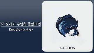 Kaution 카우션  이 노래가 우연히 들렸다면 [upl. by Hiltan]