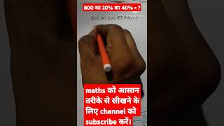 प्रतिशतता Percentage shorts maths viralshort [upl. by Alper]