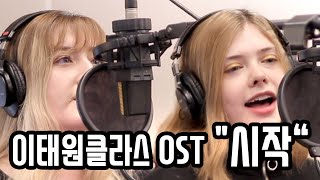 시작 Itaewon Class OST  English girls kpop cover [upl. by Spieler]