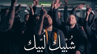 El Faouri  Shobbeek Lobbeek Official Music Video الفاعوري  شبيك لبيك [upl. by Kciwdahc]