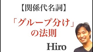 【関係代名詞】苦手の原因と解決策「グループ分けの法則」を徹底解説 [upl. by Nileak921]