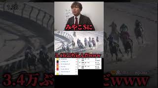 【競馬大勝負】みやこSに34万ぶち込んだ結果www競馬競馬大勝負 [upl. by Elayor427]